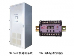 抗“晃电”（电压暂降）系统：DC-BANK 、SSX双时限低压电机再起动控制器